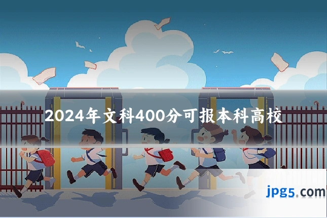 2024年文科400分可报本科高校