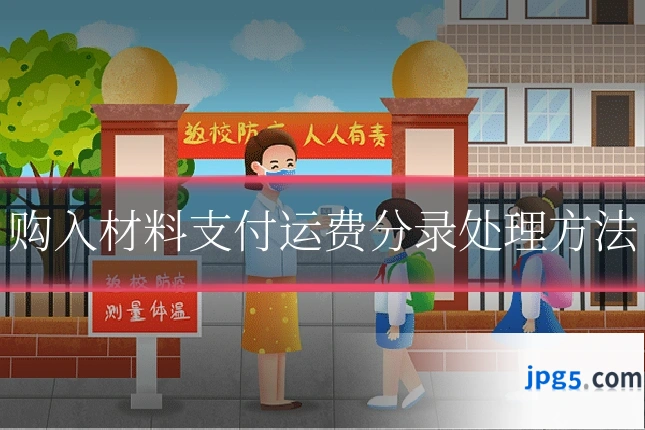 购入材料支付运费分录处理方法