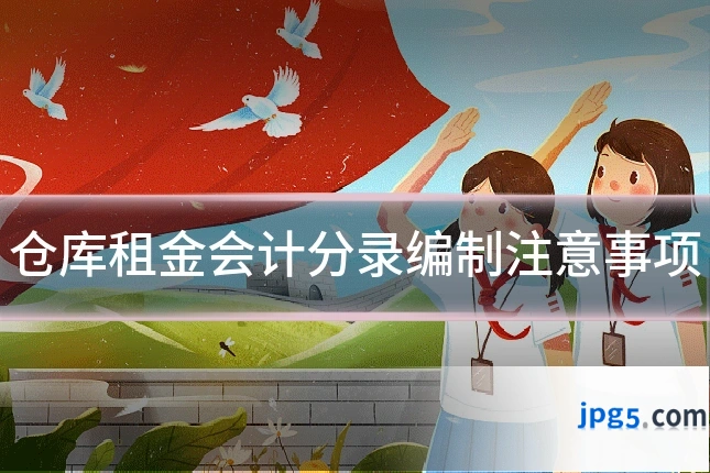 仓库租金会计分录编制注意事项