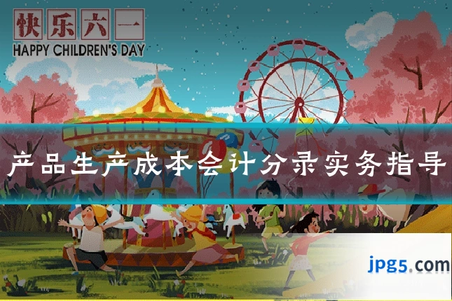 产品生产成本会计分录实务指导