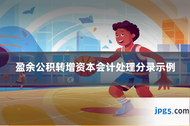 盈余公积转增资本会计处理分录示例