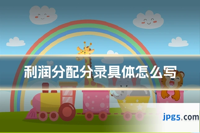利润分配分录具体怎么写