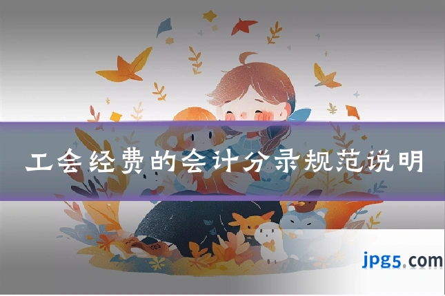 工会经费的会计分录规范说明