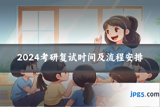 2024考研复试时间及流程安排