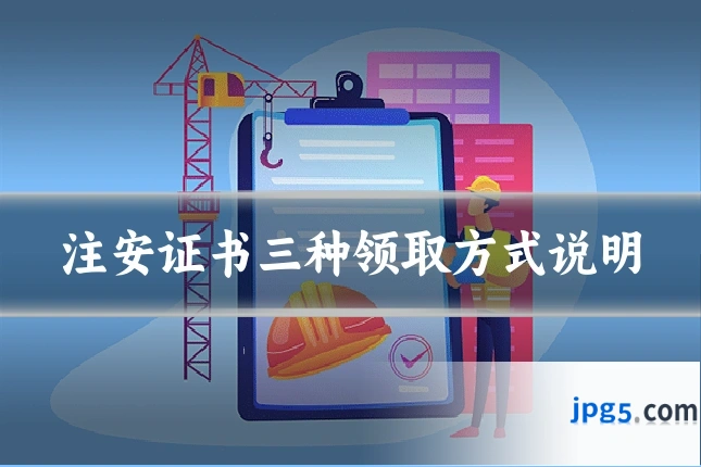 注安证书三种领取方式说明