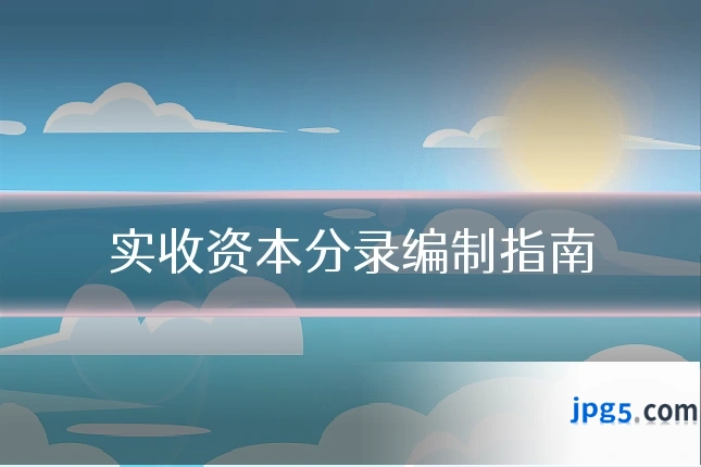 实收资本分录编制指南