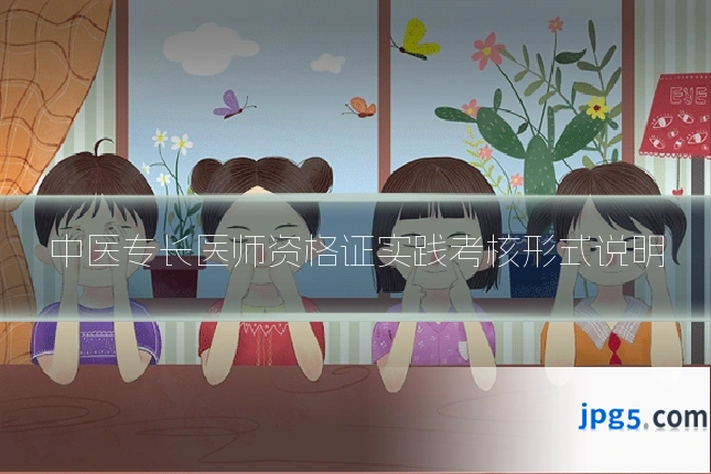 中医专长医师资格证实践考核形式说明