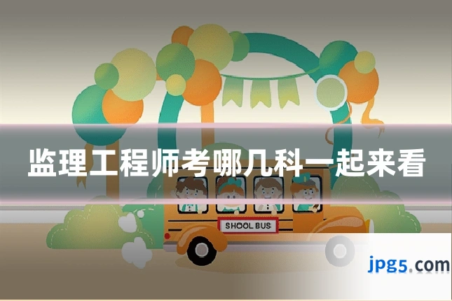 监理工程师考哪几科一起来看