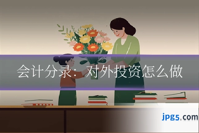 会计分录:对外投资怎么做