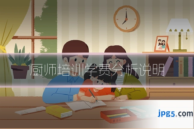 厨师培训学费分析说明