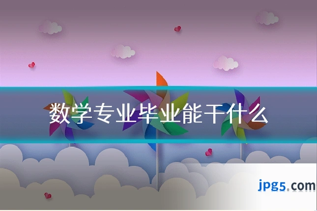 数学专业毕业能干什么