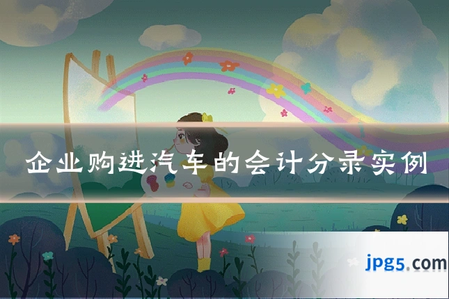 企业购进汽车的会计分录实例