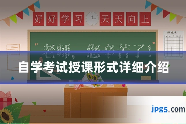 自学考试授课形式详细介绍