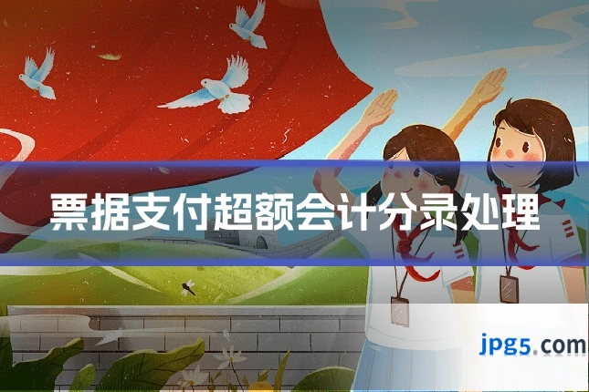 票据支付超额会计分录处理