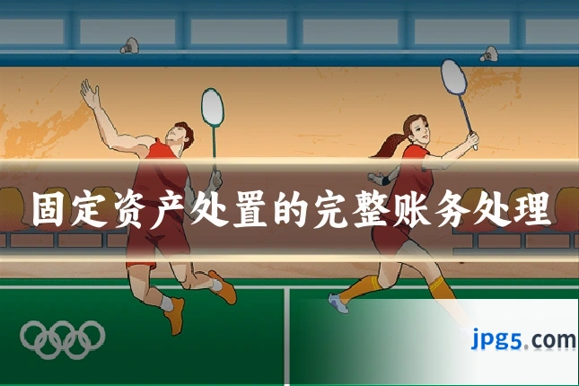 固定资产处置的完整账务处理