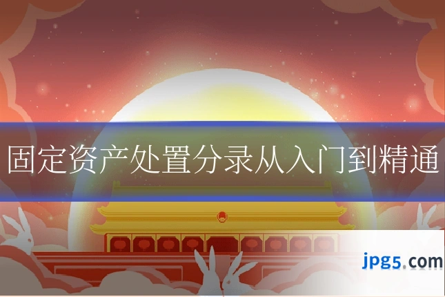 固定资产处置分录从入门到精通
