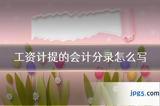 工资计提的会计分录怎么写