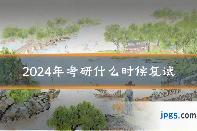2024年考研什么时候复试