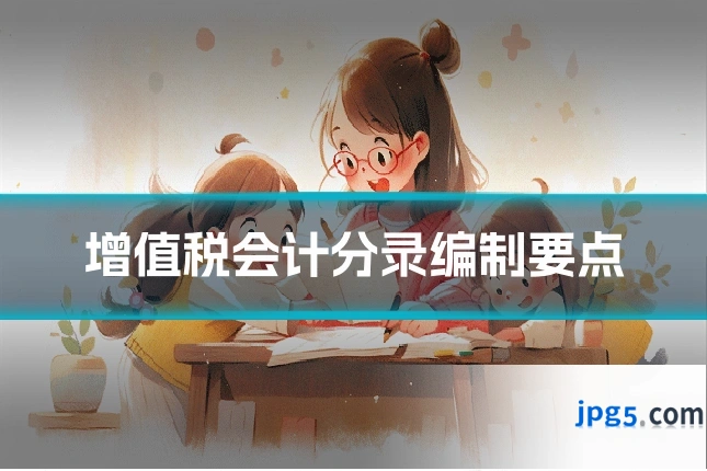 增值税会计分录编制要点