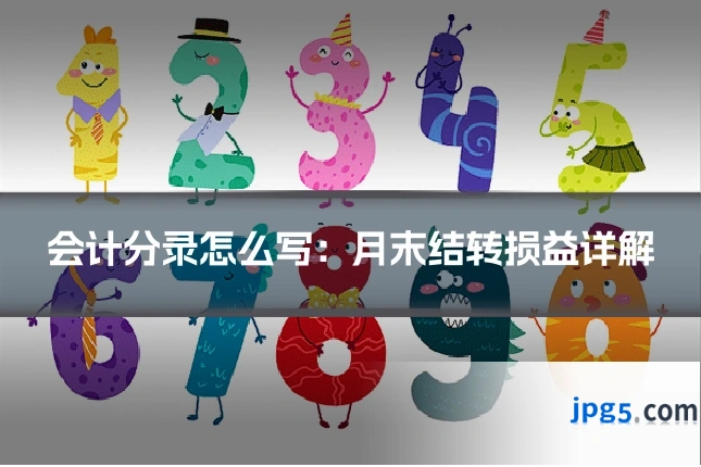会计分录怎么写:月末结转损益详解