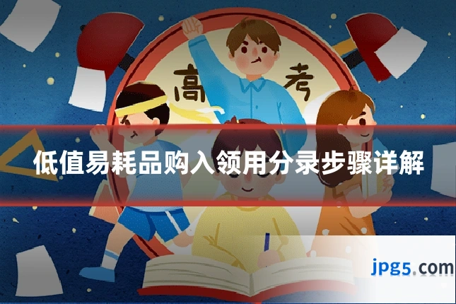低值易耗品购入领用分录步骤详解