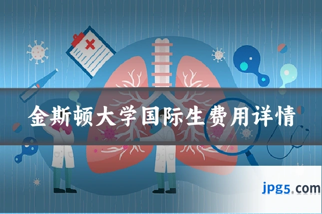 金斯顿大学国际生费用详情