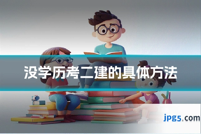 没学历考二建的具体方法