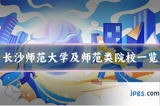 长沙师范大学及师范类院校一览