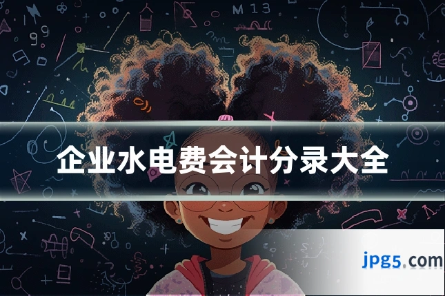 企业水电费会计分录大全