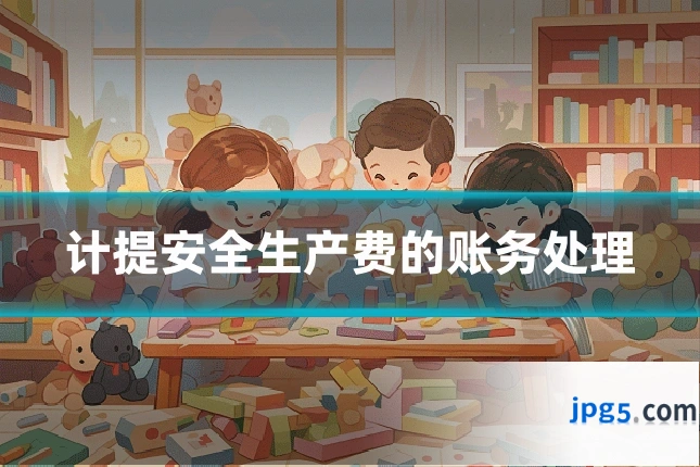 计提安全生产费的账务处理
