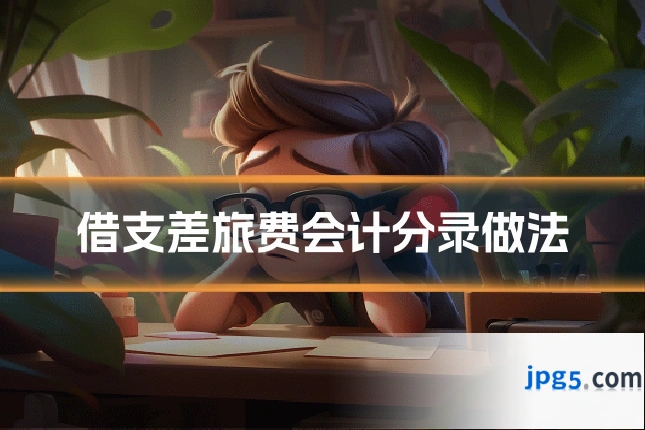 借支差旅费会计分录做法