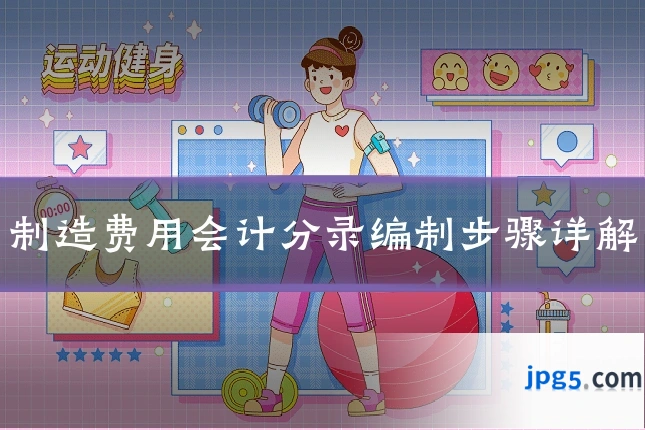 制造费用会计分录编制步骤详解