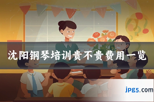 沈阳钢琴培训贵不贵费用一览