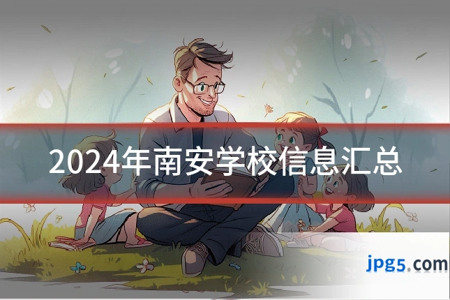 2024年南安学校信息汇总