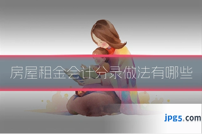 房屋租金会计分录做法有哪些