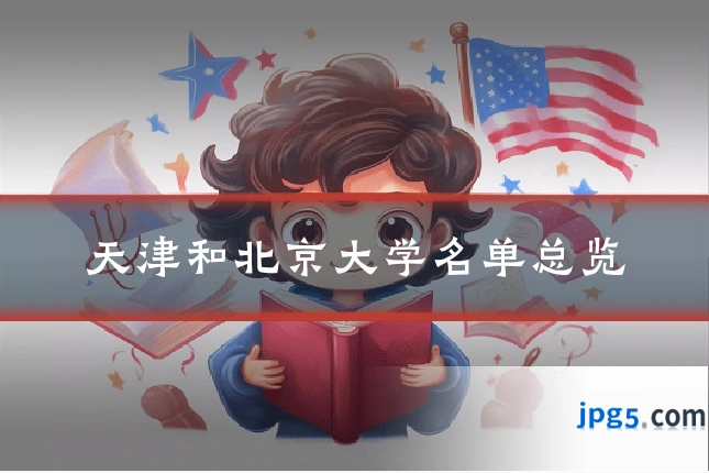 天津和北京大学名单总览