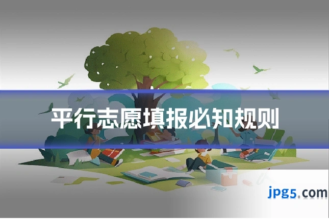 平行志愿填报必知规则