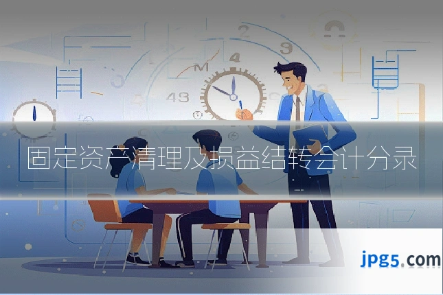 固定资产清理及损益结转会计分录