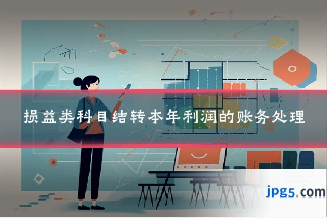 损益类科目结转本年利润的账务处理