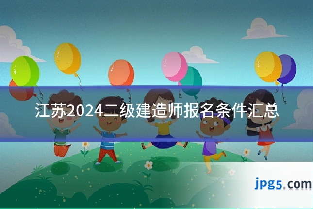 江苏2024二级建造师报名条件汇总