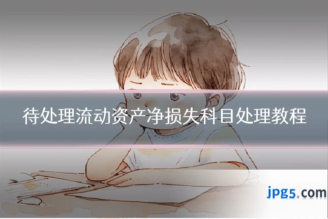 待处理流动资产净损失科目处理教程
