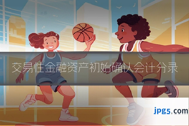 交易性金融资产初始确认会计分录