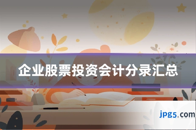 企业股票投资会计分录汇总