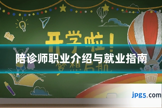 陪诊师职业介绍与就业指南