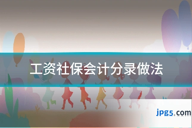 工资社保会计分录做法