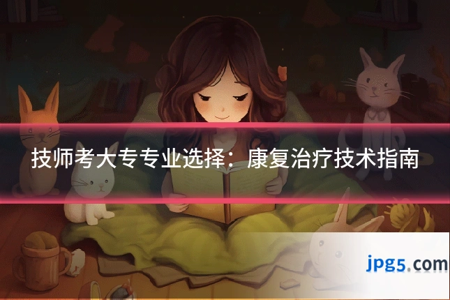 技师考大专专业选择:康复治疗技术指南