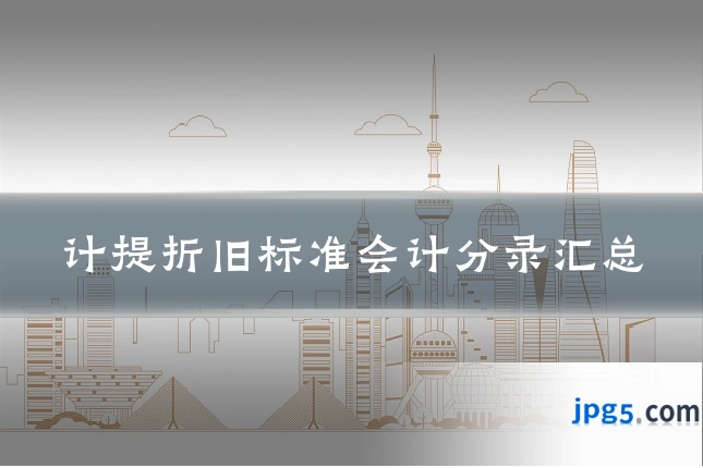 计提折旧标准会计分录汇总