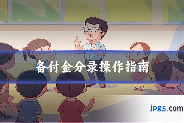 备付金分录操作指南