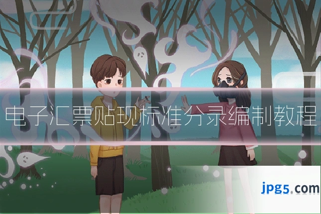电子汇票贴现标准分录编制教程