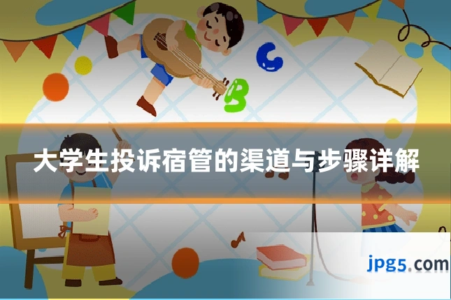 大学生投诉宿管的渠道与步骤详解